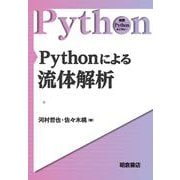 Pythonによる流体解析(実践Pythonライブラリー) [全集叢書]