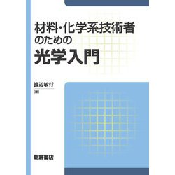 材料・化学系技術者のための光学入門 [単行本]