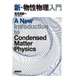 新・物性物理入門―A New Introduction to Condensed Matter Physics [単行本]