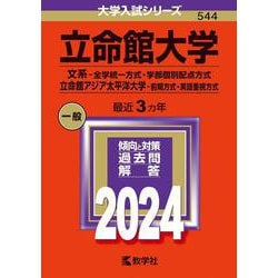 ヨドバシ.com - 立命館大学（文系－全学統一方式・学部個別配点