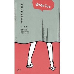 産婦人科#MeToo [単行本]