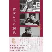 彼女たちの20代 [単行本]