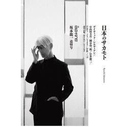別冊ele-king坂本龍一追悼号 日本のサカモト [単行本]