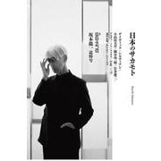 別冊ele-king坂本龍一追悼号 日本のサカモト [単行本]