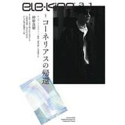 ele-king vol.31　特集：コーネリアスの帰還(ele-king books) [単行本]