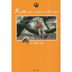 犬は棒にあたってみなけりゃ分からない [単行本]