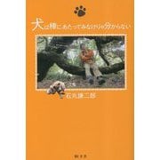 犬は棒にあたってみなけりゃ分からない [単行本]
