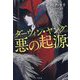 ダーウィン・ヤング 悪の起源 [単行本]