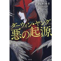 ダーウィン・ヤング 悪の起源 [単行本]