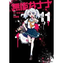 無能なナナ（11）(ｶﾞﾝｶﾞﾝｺﾐｯｸｽ) [コミック]