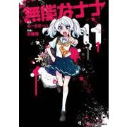 無能なナナ（11）(ｶﾞﾝｶﾞﾝｺﾐｯｸｽ) [コミック]