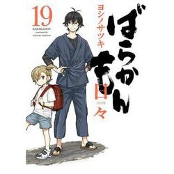 ばらかもん（19） 日々(ｶﾞﾝｶﾞﾝｺﾐｯｸｽONLINE) [コミック]