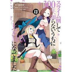 スライム倒して300年、知らないうちにレベルMAXになってました（13）(ｶﾞﾝｶﾞﾝｺﾐｯｸｽONLINE) [コミック]