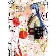 宮廷のまじない師（4）(ｶﾞﾝｶﾞﾝｺﾐｯｸｽONLINE) [コミック]