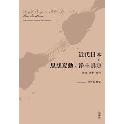 近代日本の思想変動と浄土真宗―教化・連帯・転向 [単行本]