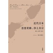 近代日本の思想変動と浄土真宗―教化・連帯・転向 [単行本]