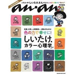anan特別編集　しいたけ. カラー心理学 2023 [ムックその他]