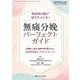 無痛分娩パーフェクトガイド－助産師＆産科・麻酔科専門医が教える 必須知識とアセスメント(ペリネイタルケア2023年夏季増刊) [ムックその他]
