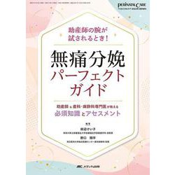 無痛分娩パーフェクトガイド－助産師＆産科・麻酔科専門医が教える 必須知識とアセスメント(ペリネイタルケア2023年夏季増刊) [ムックその他]
