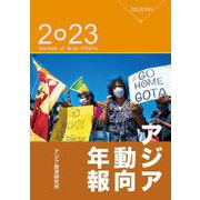 アジア動向年報〈2023〉 [単行本]