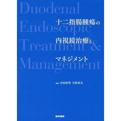十二指腸腫瘍の内視鏡治療とマネジメント [単行本]