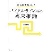 緊急度を見抜く！ バイタルサインからの臨床推論 [単行本]