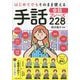 はじめてでもそのまま使える手話会話フレーズ228 [単行本]