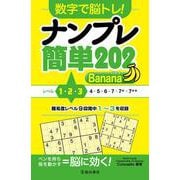 数字で脳トレ！  ナンプレ  簡単２０２ Banana [単行本]