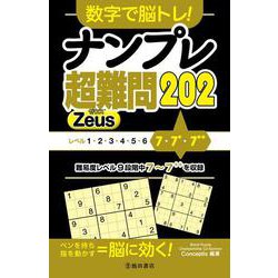 数字で脳トレ！　ナンプレ  超難問２０２ Zeus [単行本]