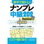 数字で脳トレ！　ナンプレ  中級２０２ Diamond [単行本]