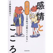 10歳からの学校では教えてくれない感情とこころ [単行本]