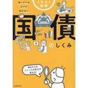 イラスト図解知っているようで知らない国債のしくみ [単行本]