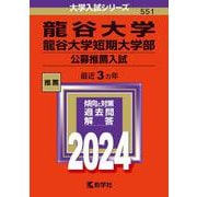 龍谷大学・龍谷大学短期大学部（公募推薦入試）(2024年版大学入試シリーズ) [全集叢書]
