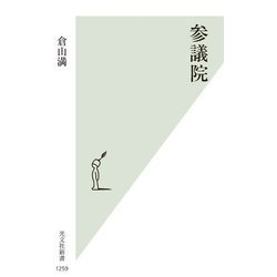 参議院(光文社新書) [新書]