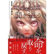 血を這う亡国の王女（1）(ｶﾞﾝｶﾞﾝｺﾐｯｸｽONLINE) [コミック]