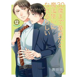 30歳まで童貞だと魔法使いになれるらしい（12）特装版　恋する男たちの純愛（ピュアラブ）交換日記小冊子付き(SEｺﾐｯｸｽﾌﾟﾚﾐｱﾑ) [コミック]