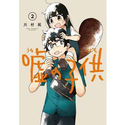 嘘の子供（2）(ｶﾞﾝｶﾞﾝｺﾐｯｸｽJOKER) [コミック]
