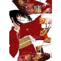 賭ケグルイ（17）(ｶﾞﾝｶﾞﾝｺﾐｯｸｽJOKER) [コミック]
