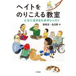 ヘイトをのりこえる教室―ともに生きるためのレッスン [単行本]