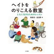 ヘイトをのりこえる教室―ともに生きるためのレッスン [単行本]