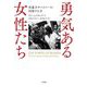 勇気ある女性たち―性暴力サバイバーの回復する力 [単行本]