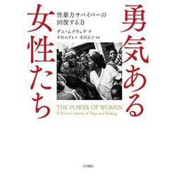 勇気ある女性たち―性暴力サバイバーの回復する力 [単行本]