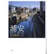 浦安―汐風のまち2003-2019 黒田勝雄写真集 [単行本]