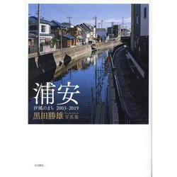 浦安―汐風のまち2003-2019 黒田勝雄写真集 [単行本]
