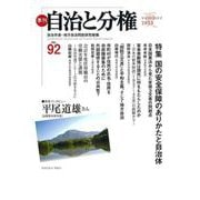 季刊　自治と分権　第92号 [全集叢書]