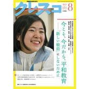 月刊クレスコ 8月号<no.269> [全集叢書]