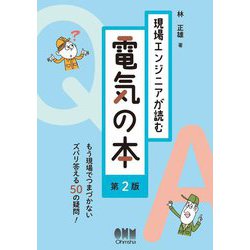 現場エンジニアが読む電気の本―もう現場でつまづかないズバリ答える50の疑問! 第2版 [単行本]