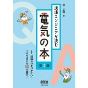 現場エンジニアが読む電気の本―もう現場でつまづかないズバリ答える50の疑問! 第2版 [単行本]