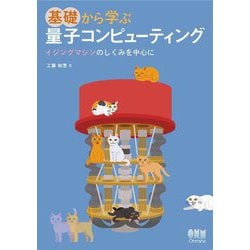 基礎から学ぶ量子コンピューティング―イジングマシンのしくみを中心に [単行本]