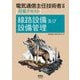 電気通信主任技術者試験 対策テキスト 線路設備及び設備管理 [単行本]